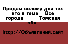 Продам солому(для тех кто в теме) - Все города  »    . Томская обл.